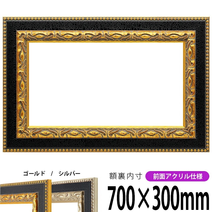 横長額縁 9370 700×300mm 黒金/黒銀 前面UVカットアクリル仕様