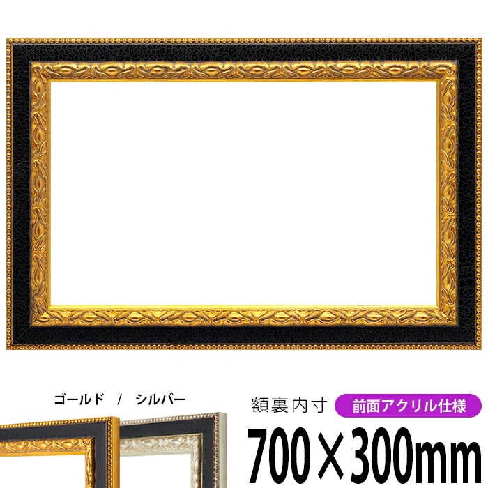 横長額縁 9371 700×300mm 黒金/黒銀 前面UVカットアクリル仕様