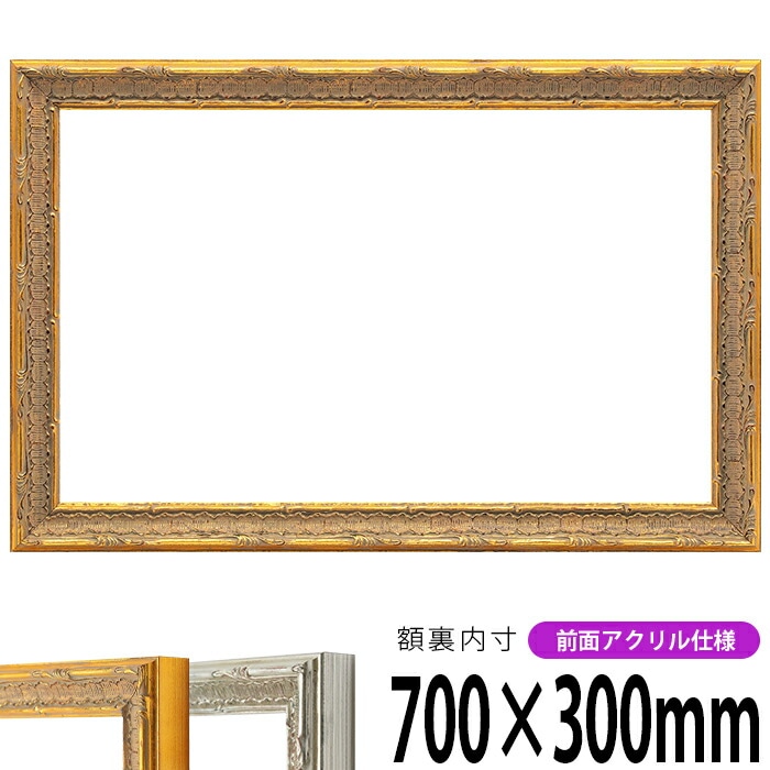 横長額縁 9386 700×300mm ゴールド/シルバー 前面UVカットアクリル仕様
