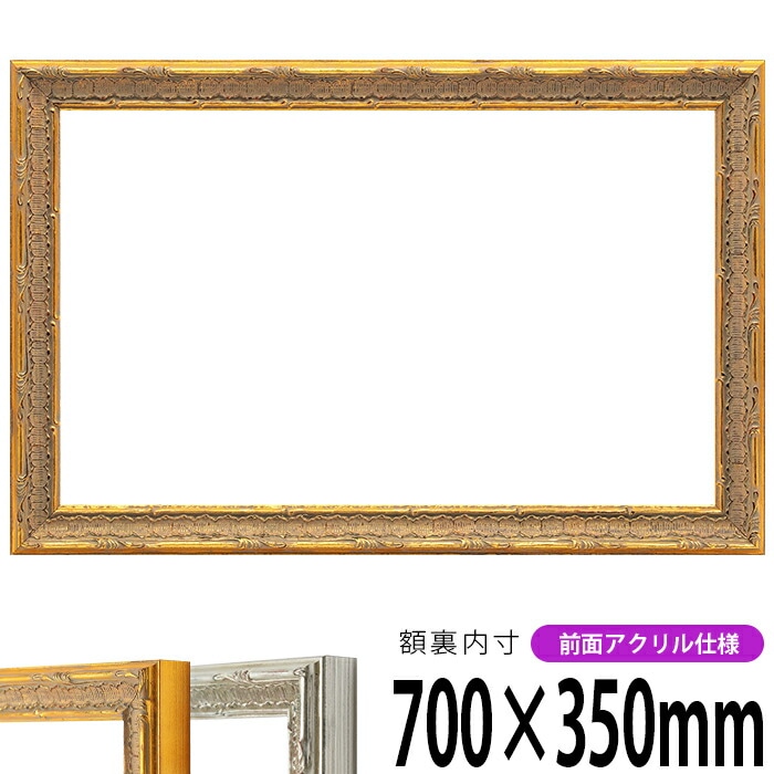 細長い額です 横長額縁 9386 700×350mm ゴールド/シルバー 前面UVカットアクリル仕様