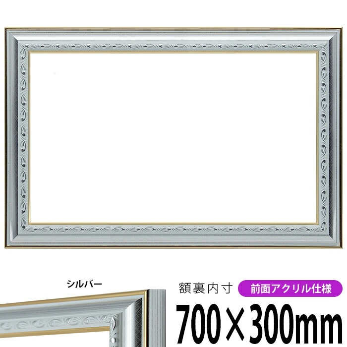 横長額縁 9557/シルバー 700×300mm 前面UVカットアクリル仕様