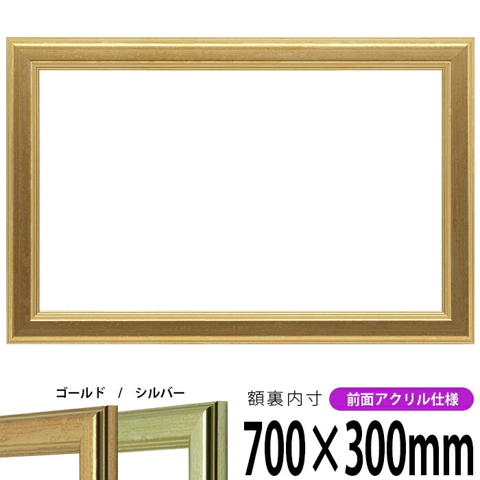 【キズあり品】 横長額縁 9564 700×300mm ゴールド/シルバー 前面UVカットアクリル仕様