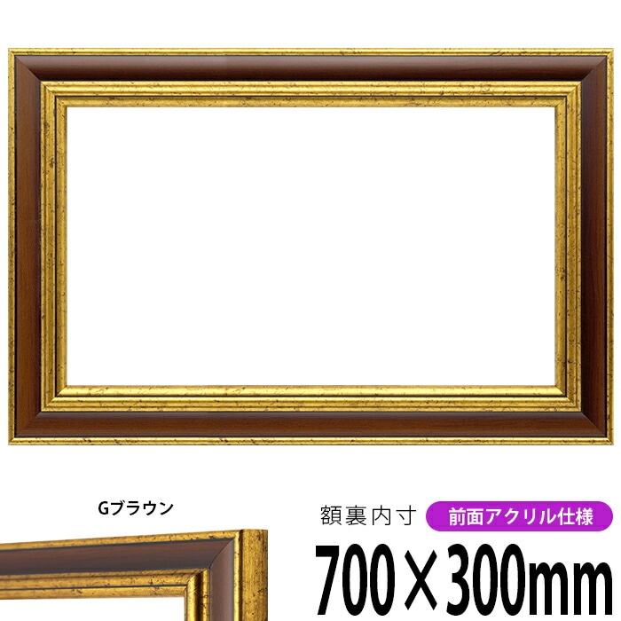 横長額縁 9573/Gブラウン 700×300mm 前面UVカットアクリル仕様
