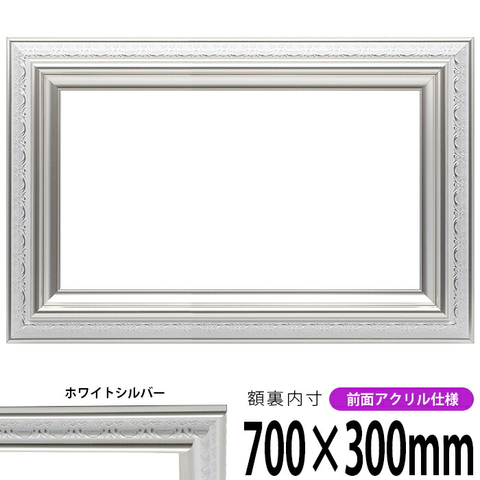 横長額縁 9586/ホワイトシルバー 700×300mm 前面UVカットアクリル仕様
