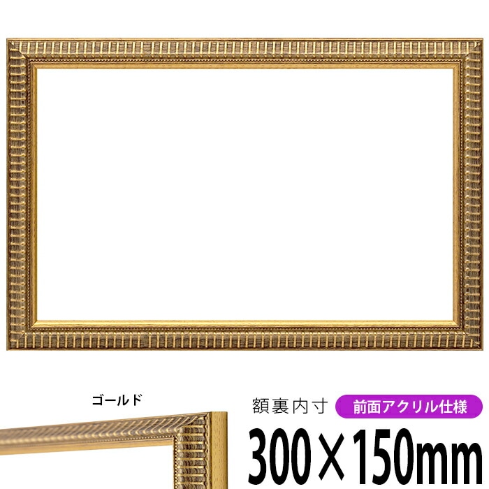 横長額縁 8201 500×300mm アンティークゴールド/ホワイト 前面UVカット