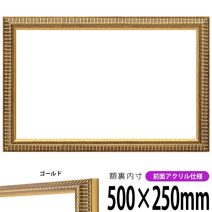 横長額縁 9602/ゴールド 500×250mm 前面UVカットアクリル仕様 - 額縁