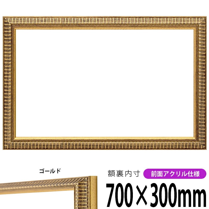 横長額縁 9602/ゴールド 700×300mm 前面UVカットアクリル仕様