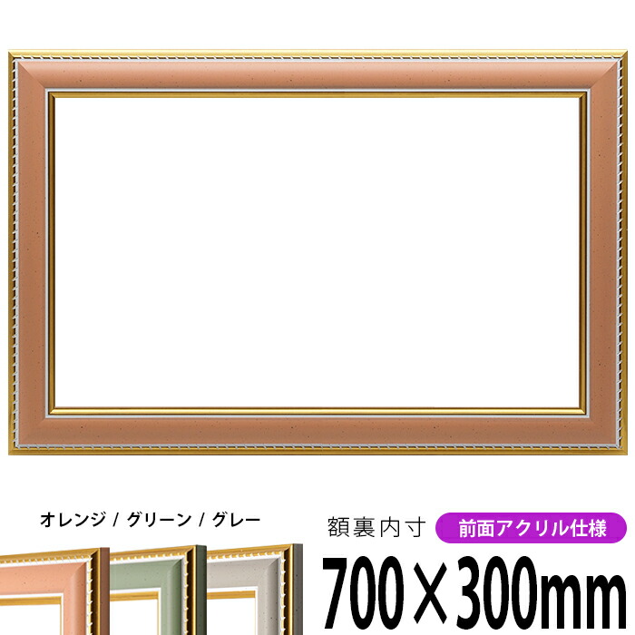 横長額縁 9614 700×300mm オレンジ/グリーン/グレー 前面UVカットアクリル仕様