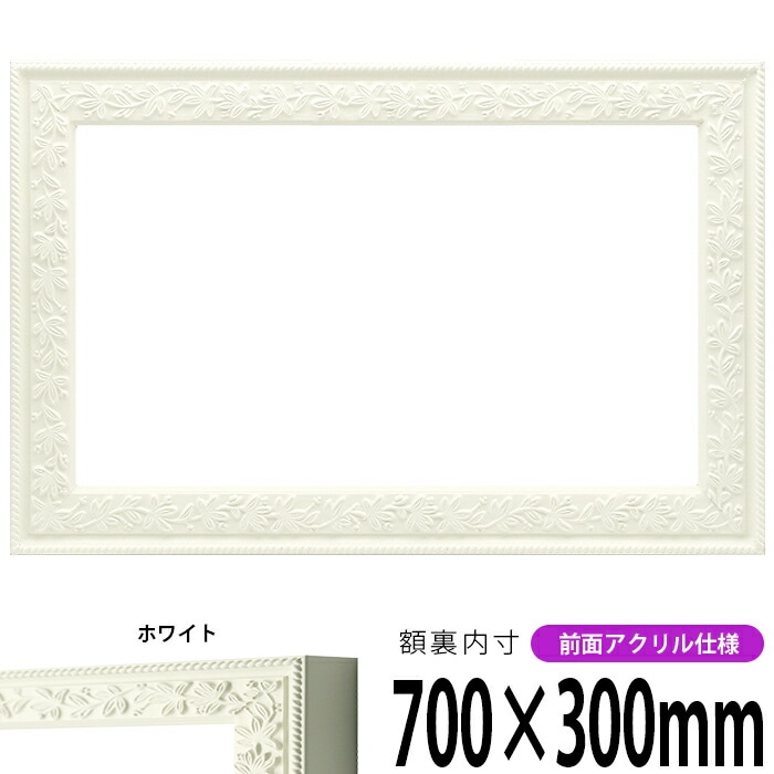 横長額縁 9855/ホワイト 700×300mm 前面UVカットアクリル仕様