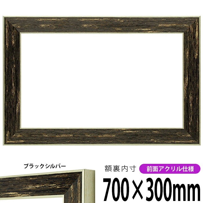 横長額縁 ブレスト 700×300mm 前面UVカットアクリル仕様