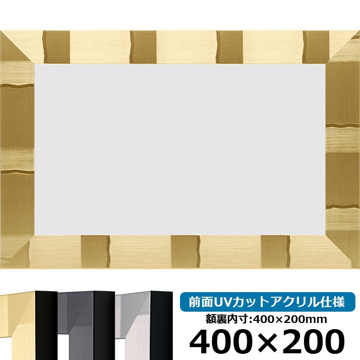 横長額縁 エスポワール 400×200mm シャンパンゴールド/ブラック/シルバー 前面UVカットアクリル仕様