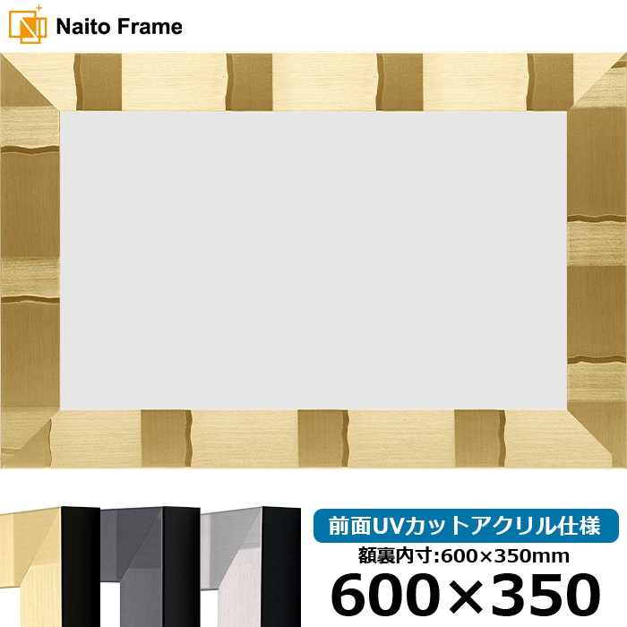 横長額縁 エスポワール 600×350mm シャンパンゴールド/ブラック/シルバー 前面UVカットアクリル仕様