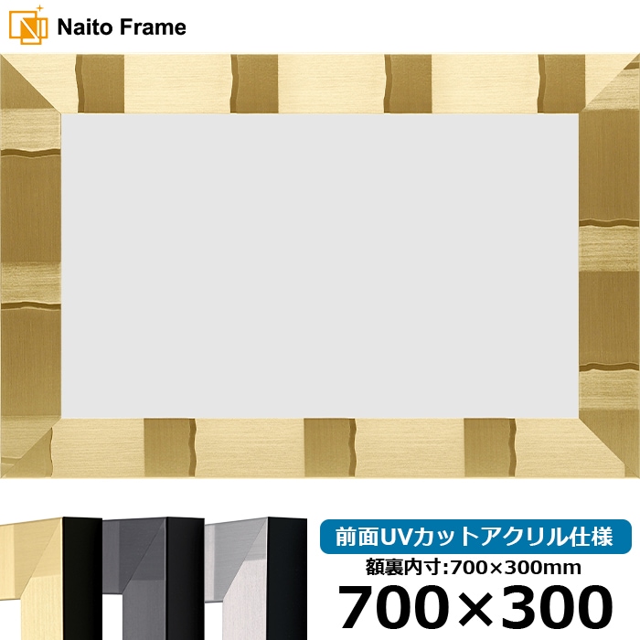 横長額縁 エスポワール 700×300mm シャンパンゴールド/ブラック/シルバー 前面UVカットアクリル仕様