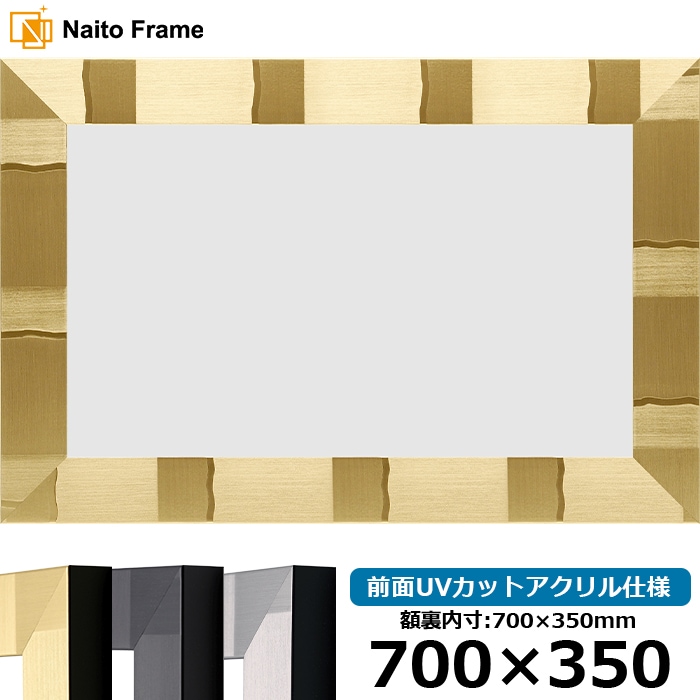 横長額縁 エスポワール 700×350mm シャンパンゴールド/ブラック/シルバー 前面UVカットアクリル仕様