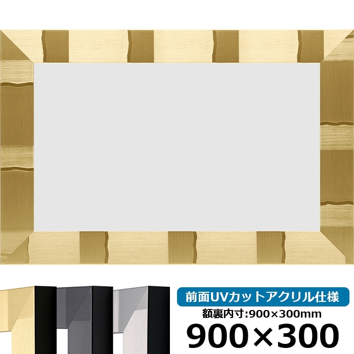 横長額縁 エスポワール 900×300mm シャンパンゴールド/ブラック/シルバー 前面UVカットアクリル仕様