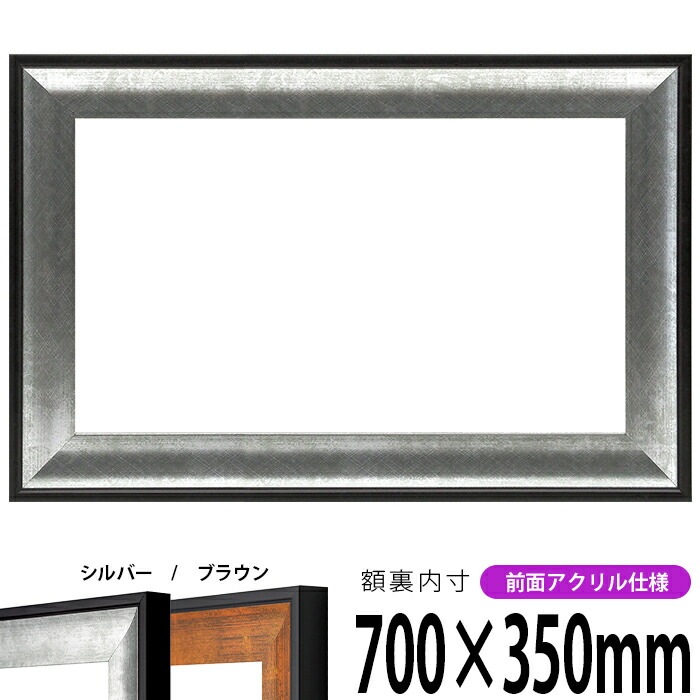 横長額縁 GR-1903 700×350mm シルバー/ブラウン 前面UVカットアクリル仕様