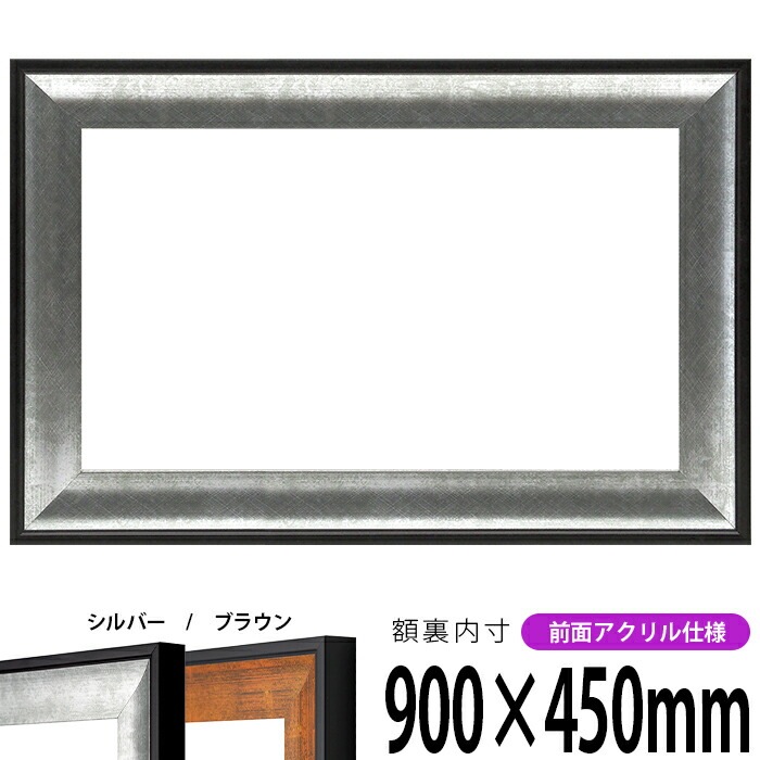 横長額縁 GR-1903 900×450mm シルバー/ブラウン 前面UVカットアクリル仕様