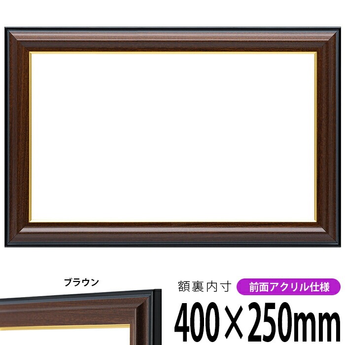横長額縁 栄誉（ほまれ）400×250mm 前面UVカットアクリル仕様