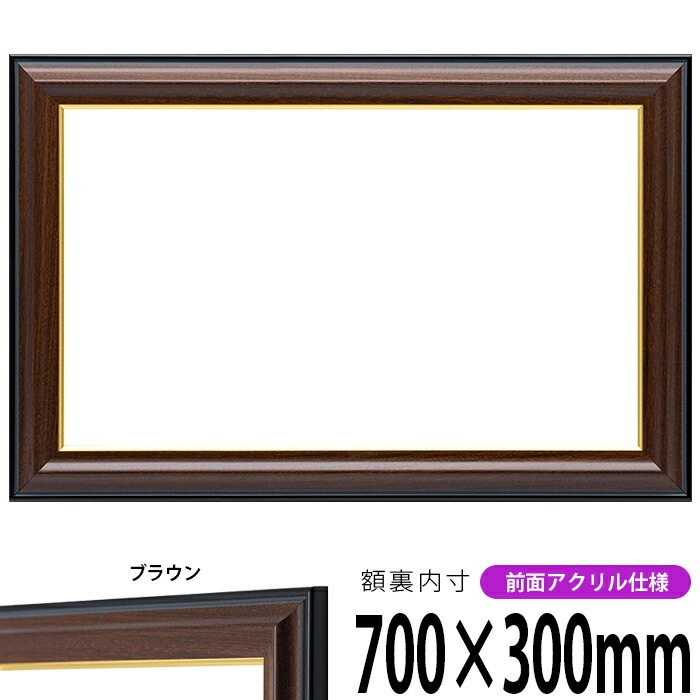 横長額縁 栄誉（ほまれ）700×300mm 前面UVカットアクリル仕様