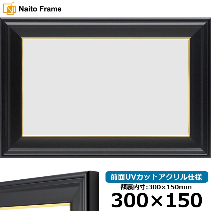 【キズ・ヘコミあり品】 横長額縁 寸五入山 300×150mm 前面UVカットアクリル仕様