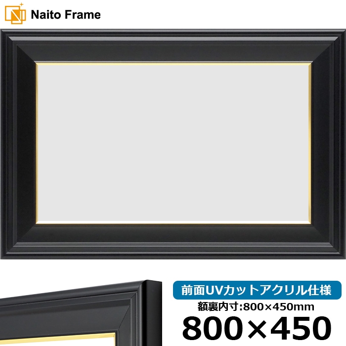 【キズ・ヘコミあり品】 横長額縁 寸五入山 800×450mm 前面UVカットアクリル仕様