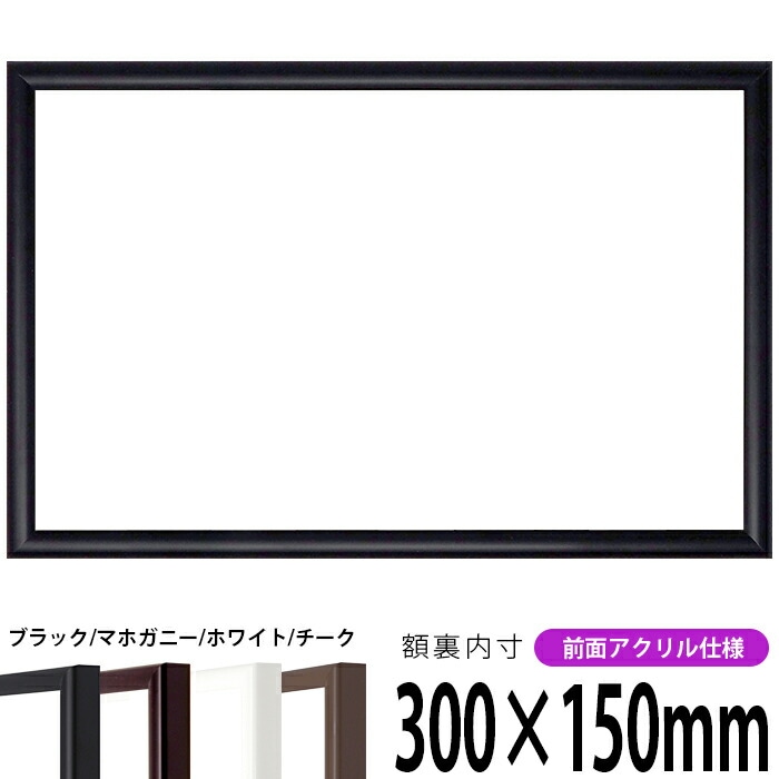 【キズあり品】 横長額縁 J型 300×150mm 黒/マホガニー/チーク/白 前面UVカットアクリル仕様