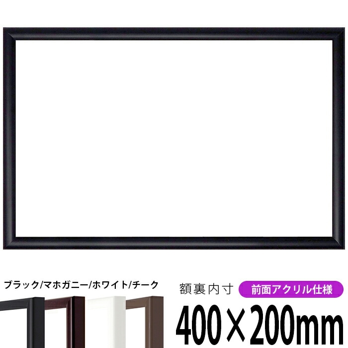 【キズあり品】 横長額縁 J型 400×200mm 黒/マホガニー/チーク/白 前面UVカットアクリル仕様