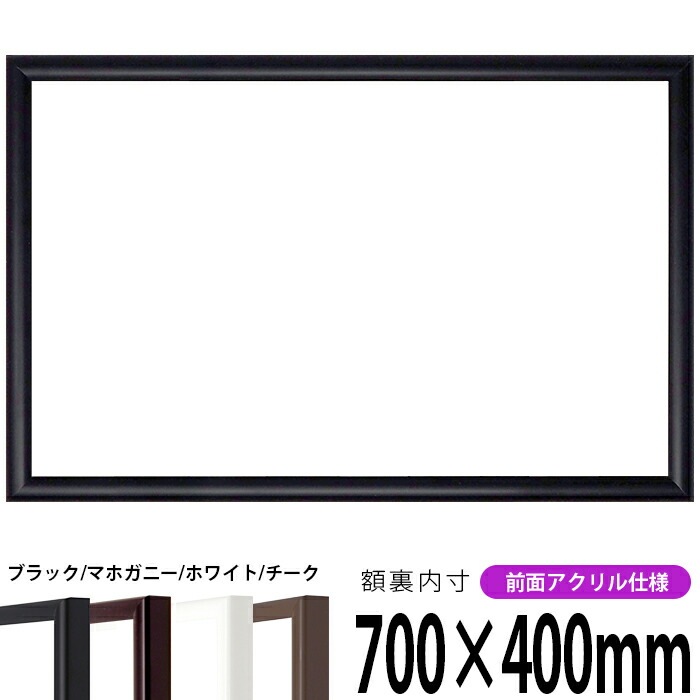 【キズあり品】 横長額縁 J型 700×400mm 黒/マホガニー/チーク/白 前面UVカットアクリル仕様