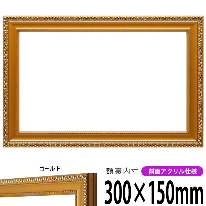 横長額縁 金消し 300×150mm 前面UVカットアクリル仕様