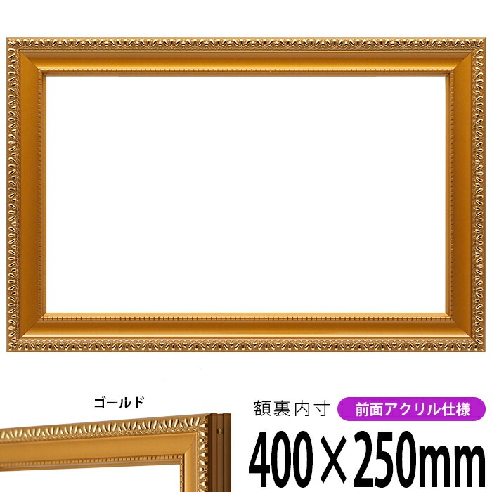横長額縁 金消し 400×250mm 前面UVカットアクリル仕様