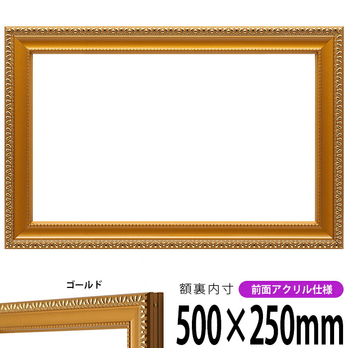 横長額縁 金消し 500×250mm 前面UVカットアクリル仕様