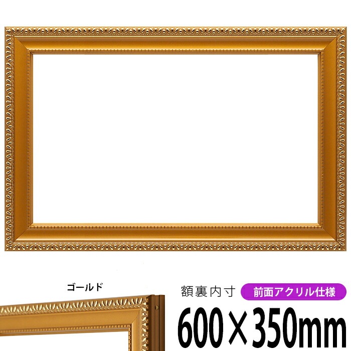 横長額縁 金消し 600×350mm 前面UVカットアクリル仕様