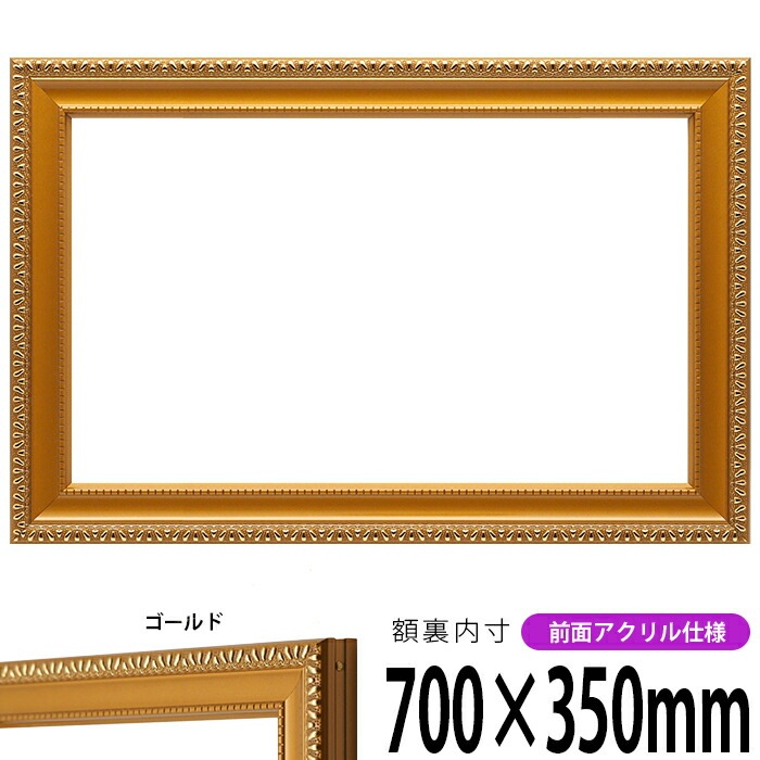 横長額縁 金消し 700×350mm 前面UVカットアクリル仕様