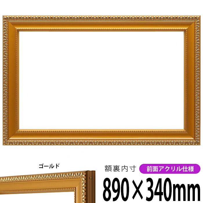 横長額縁 金消し 890×340mm 前面UVカットアクリル仕様