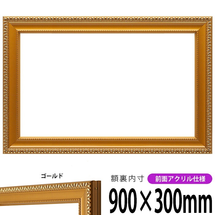 横長額縁 金消し 900×300mm 前面UVカットアクリル仕様