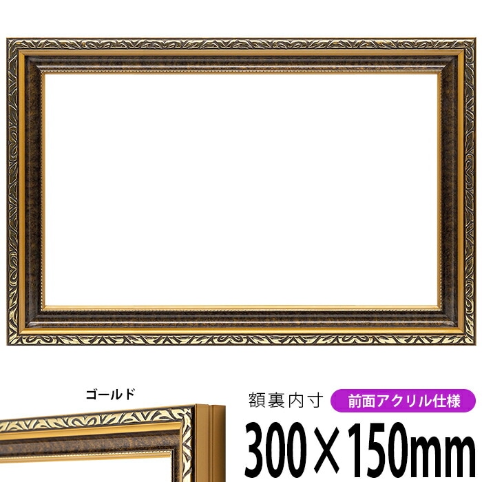 横長額縁 金雲 300×150mm 前面UVカットアクリル仕様