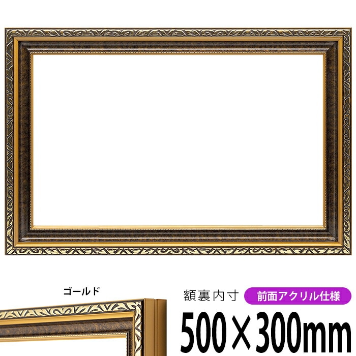横長額縁 金雲 500×300mm 前面UVカットアクリル仕様