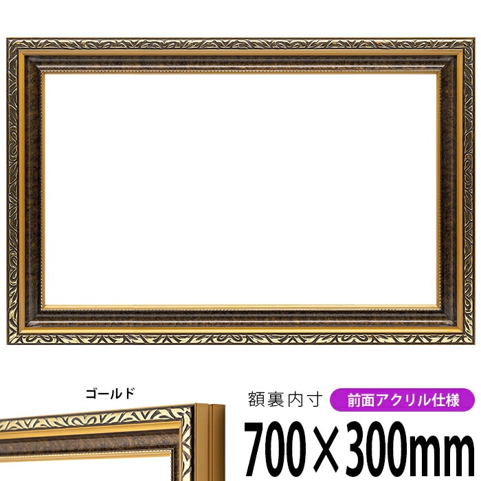 横長額縁 金雲 700×300mm 前面UVカットアクリル仕様