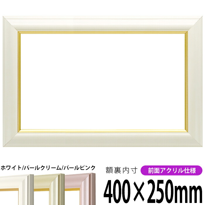 横長額縁 工芸型 400×250mm ホワイト/パールクリーム/パールピンク 前面UVカットアクリル仕様