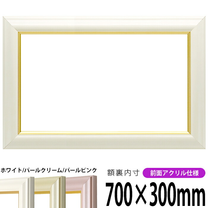 横長額縁 工芸型 700×300mm ホワイト/パールクリーム/パールピンク 前面UVカットアクリル仕様