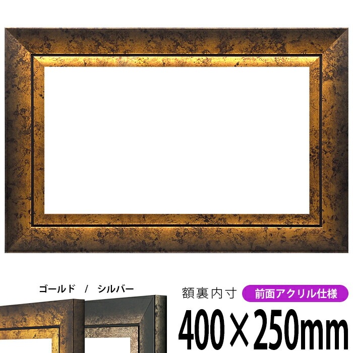 横長額縁 シャドウ 400×250mm ゴールド/シルバー 前面UVカットアクリル仕様