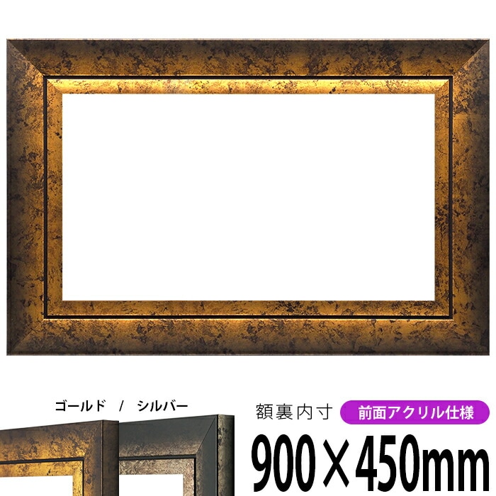 横長額縁 シャドウ 900×450mm ゴールド/シルバー 前面UVカットアクリル仕様