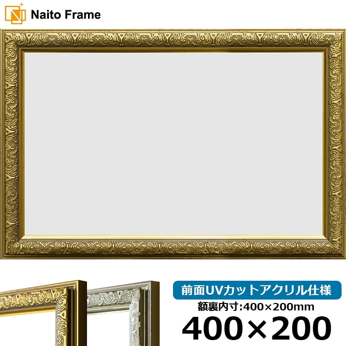 横長額縁 シャイン 400×200mm ゴールド/シルバー 前面UVカットアクリル仕様