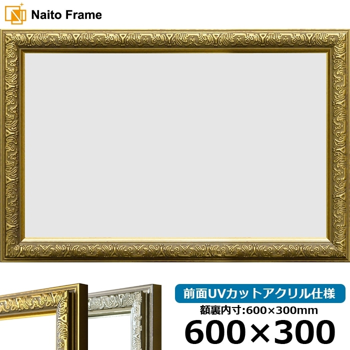 横長額縁 シャイン 600×300mm ゴールド/シルバー 前面UVカットアクリル仕様