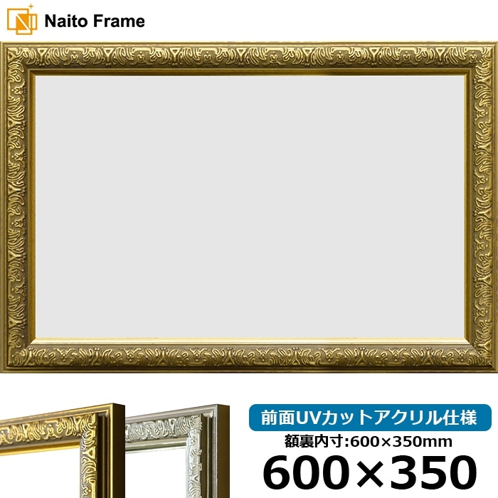 横長額縁 シャイン 600×350mm ゴールド/シルバー 前面UVカットアクリル仕様