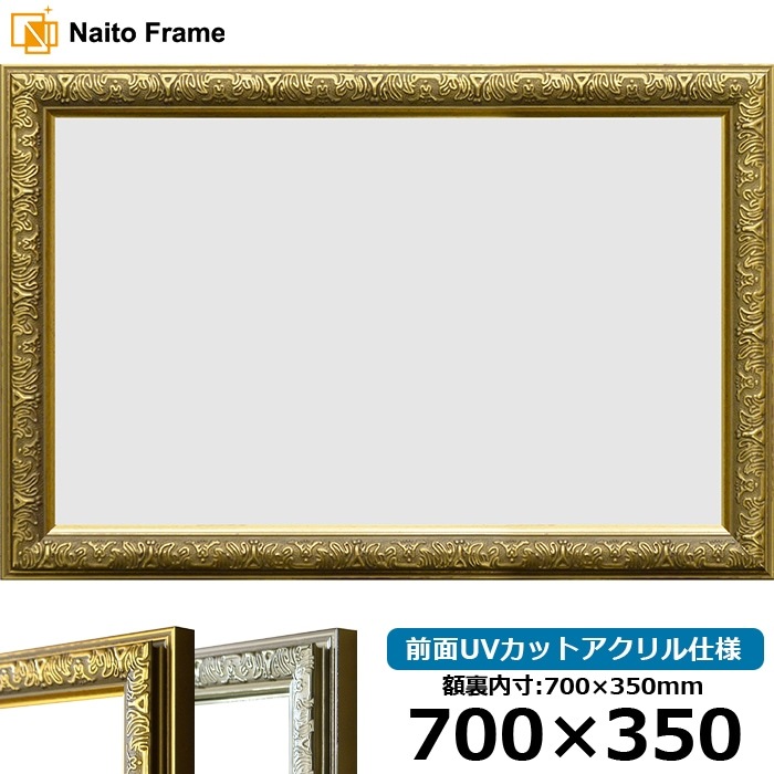 横長額縁 シャイン 700×350mm ゴールド/シルバー 前面UVカットアクリル仕様