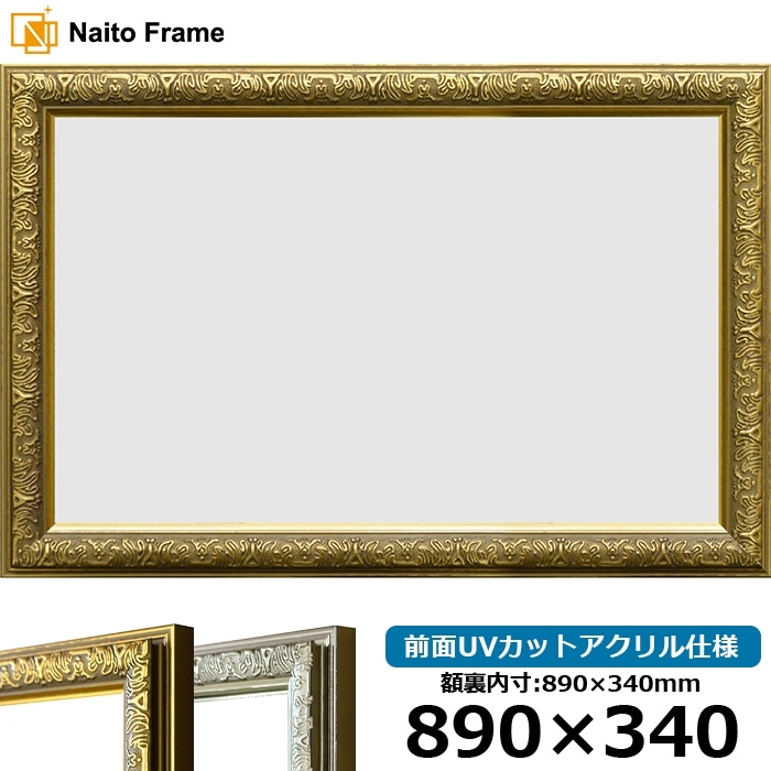 横長額縁 シャイン 890×340mm ゴールド/シルバー 前面UVカットアクリル仕様
