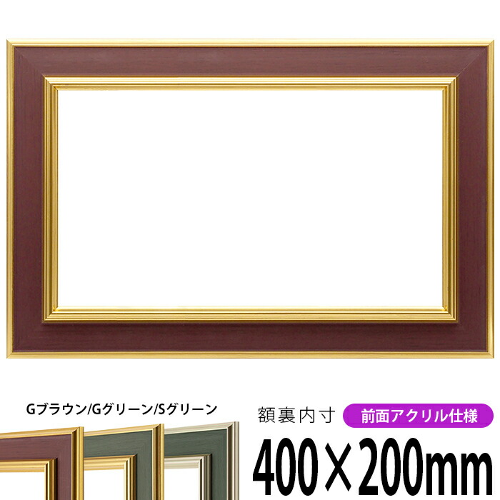 【塗装ムラ・キズあり】 横長額縁 9583 400×200mm Gブラウン/Gグリーン/Sグリーン 前面UVカットアクリル仕様
