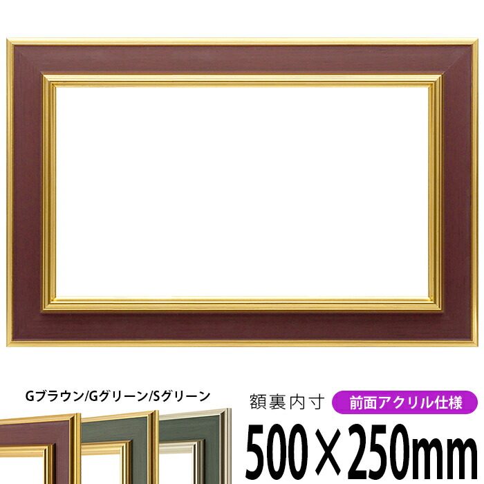 【塗装ムラ・キズあり】 横長額縁 9583 500×250mm Gブラウン/Gグリーン/Sグリーン 前面UVカットアクリル仕様