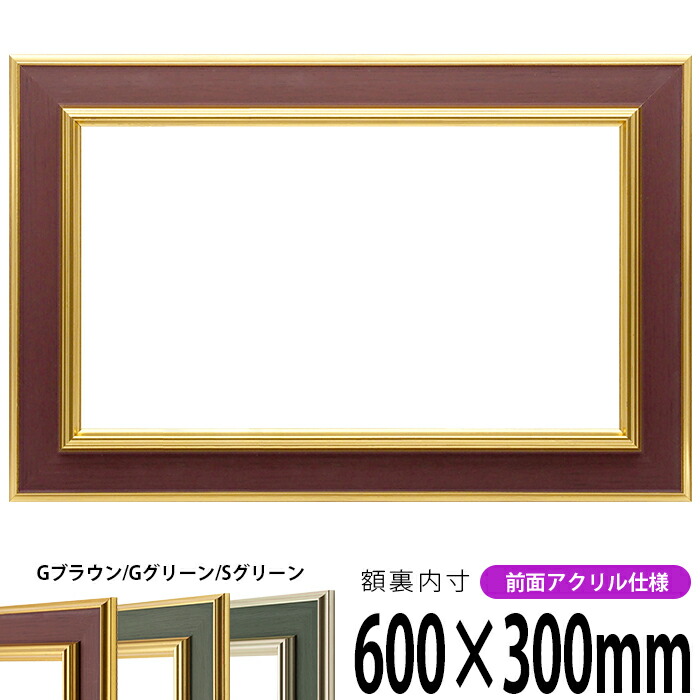 【塗装ムラ・キズあり】 横長額縁 9583 600×300mm Gブラウン/Gグリーン/Sグリーン 前面UVカットアクリル仕様